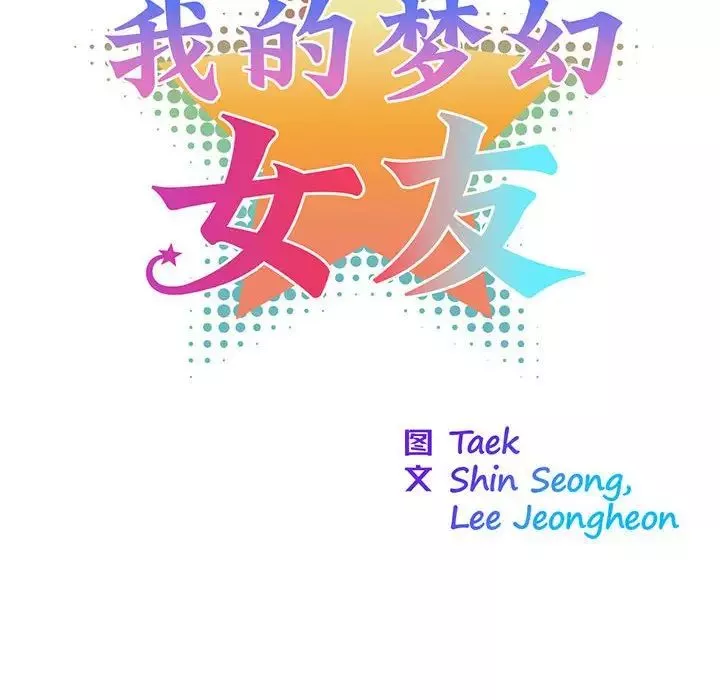 我的梦幻女友-第2话 - 图片 19