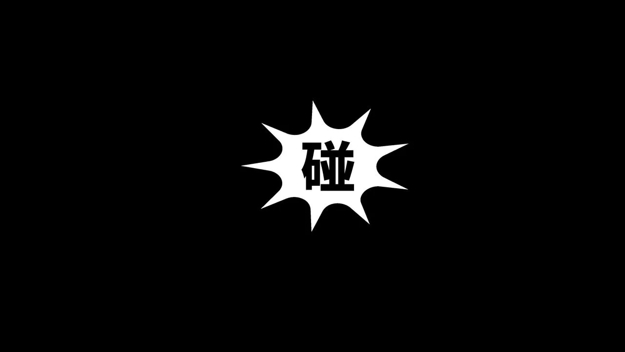 [3D]洨爺傳第03話