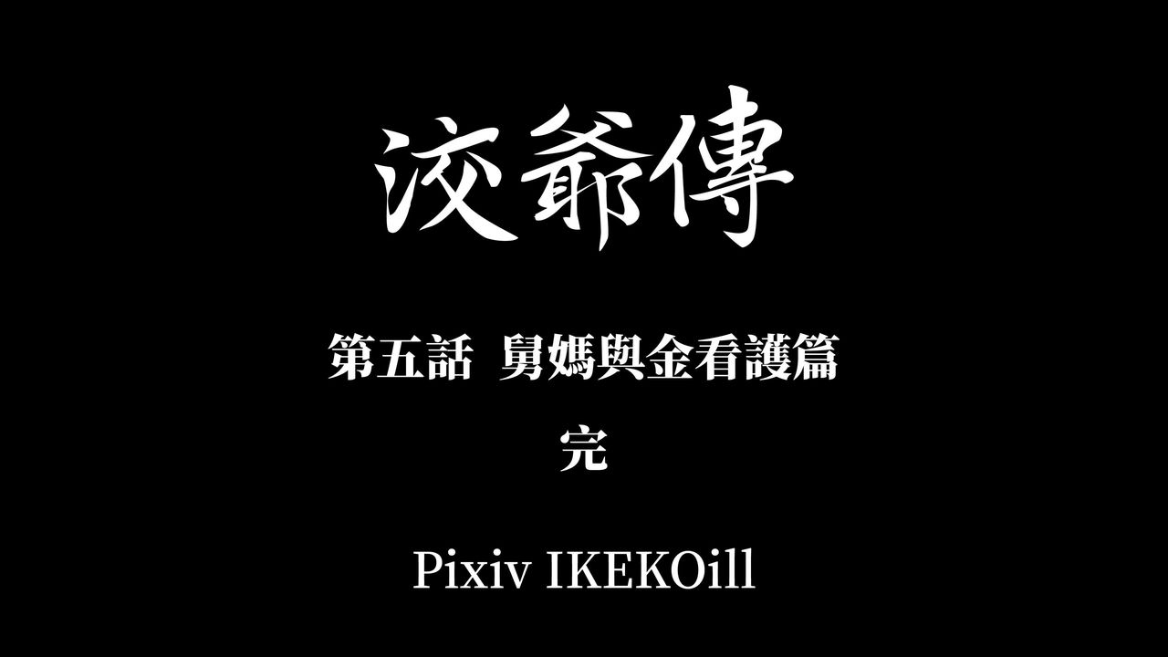 [3D]洨爷传第14话