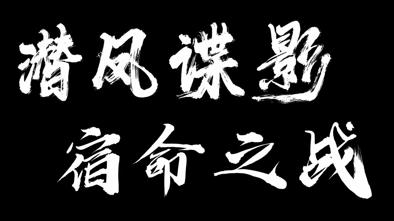 [3D]潜凤谍影：宿命之战-第06话 - 图片 62