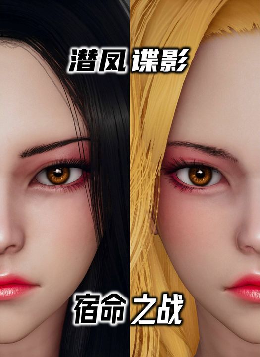 [3D]潜凤谍影：宿命之战第06话