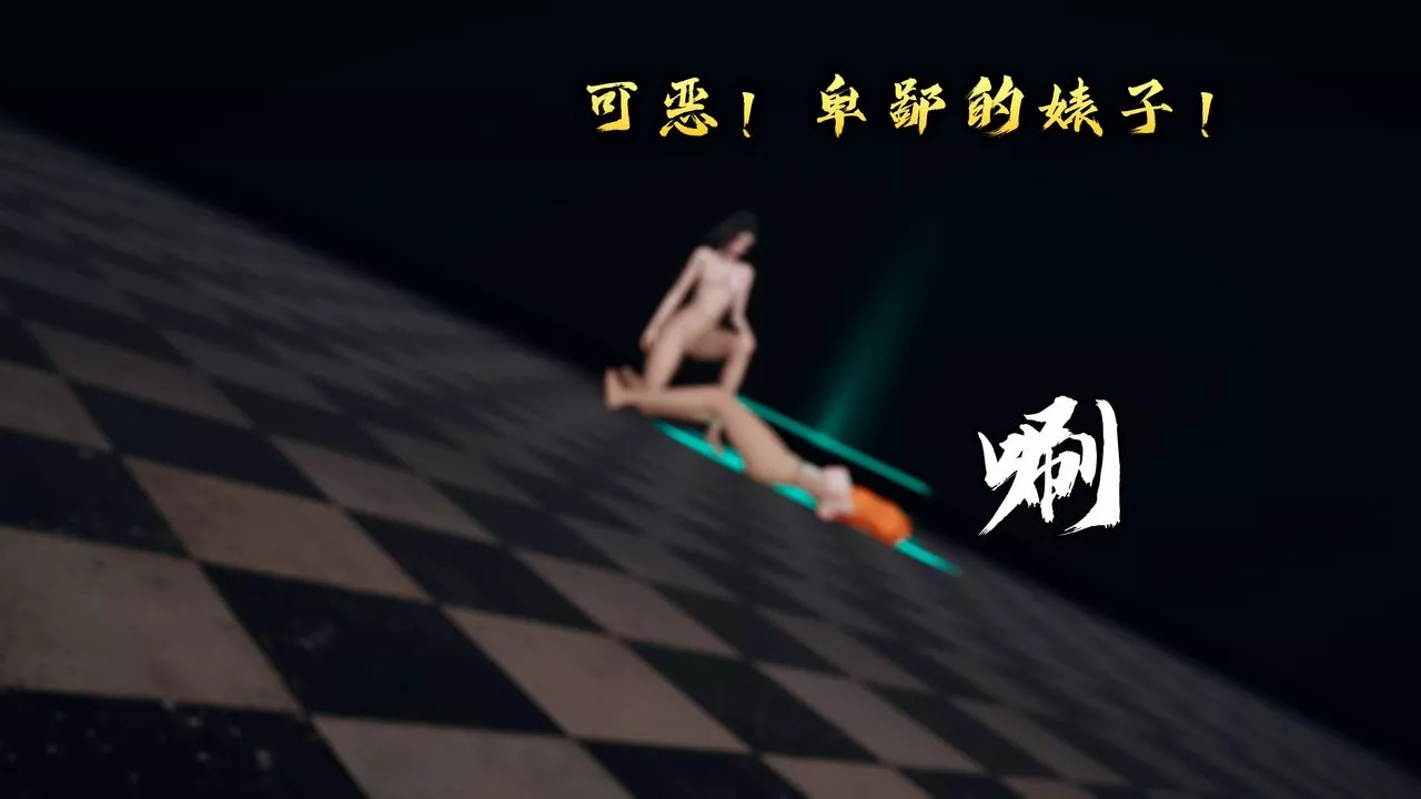 [3D]潛鳳諜影：宿命之戰第11話-最終話