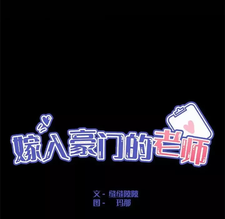 嫁入豪门的老师-第1话 - 图片 46