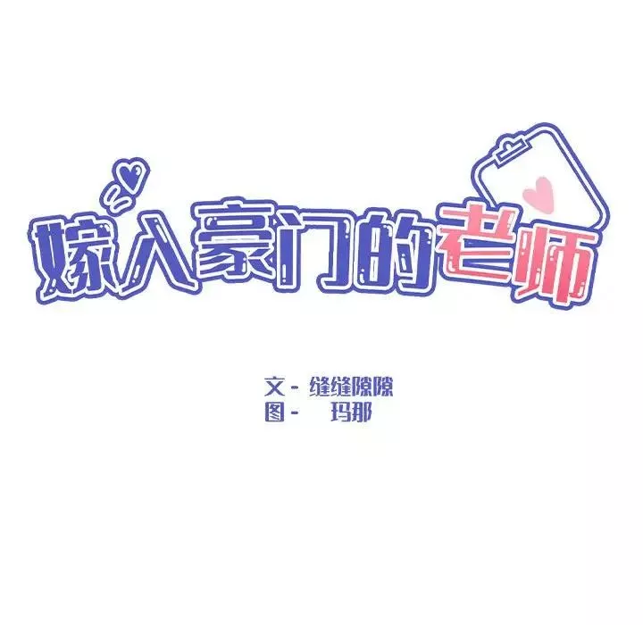 嫁入豪门的老师-第2话 - 图片 80