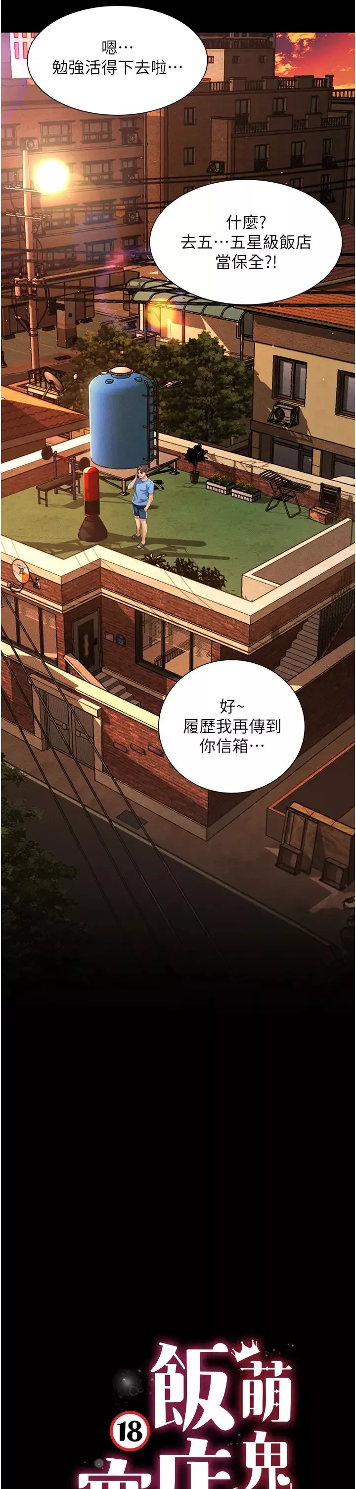 萌鬼饭店实录-第1话-高级饭店的桃色秘密?! - 图片 23