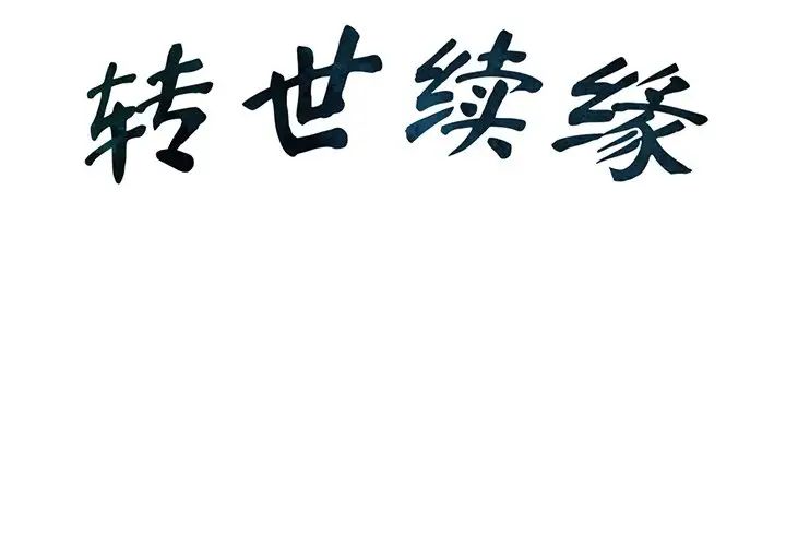 转世续缘第1话