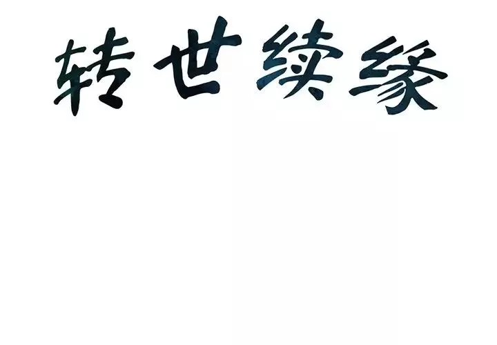 转世续缘-第1话 - 图片 2