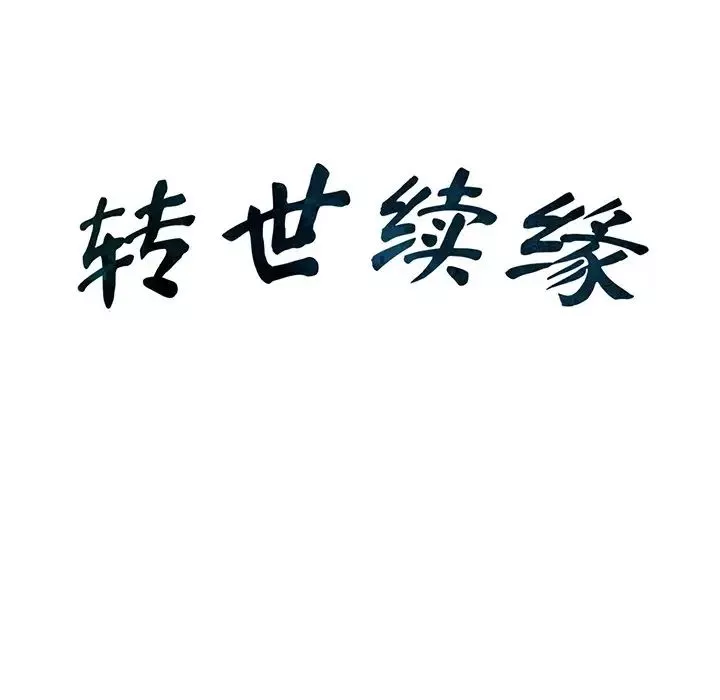 转世续缘第2話