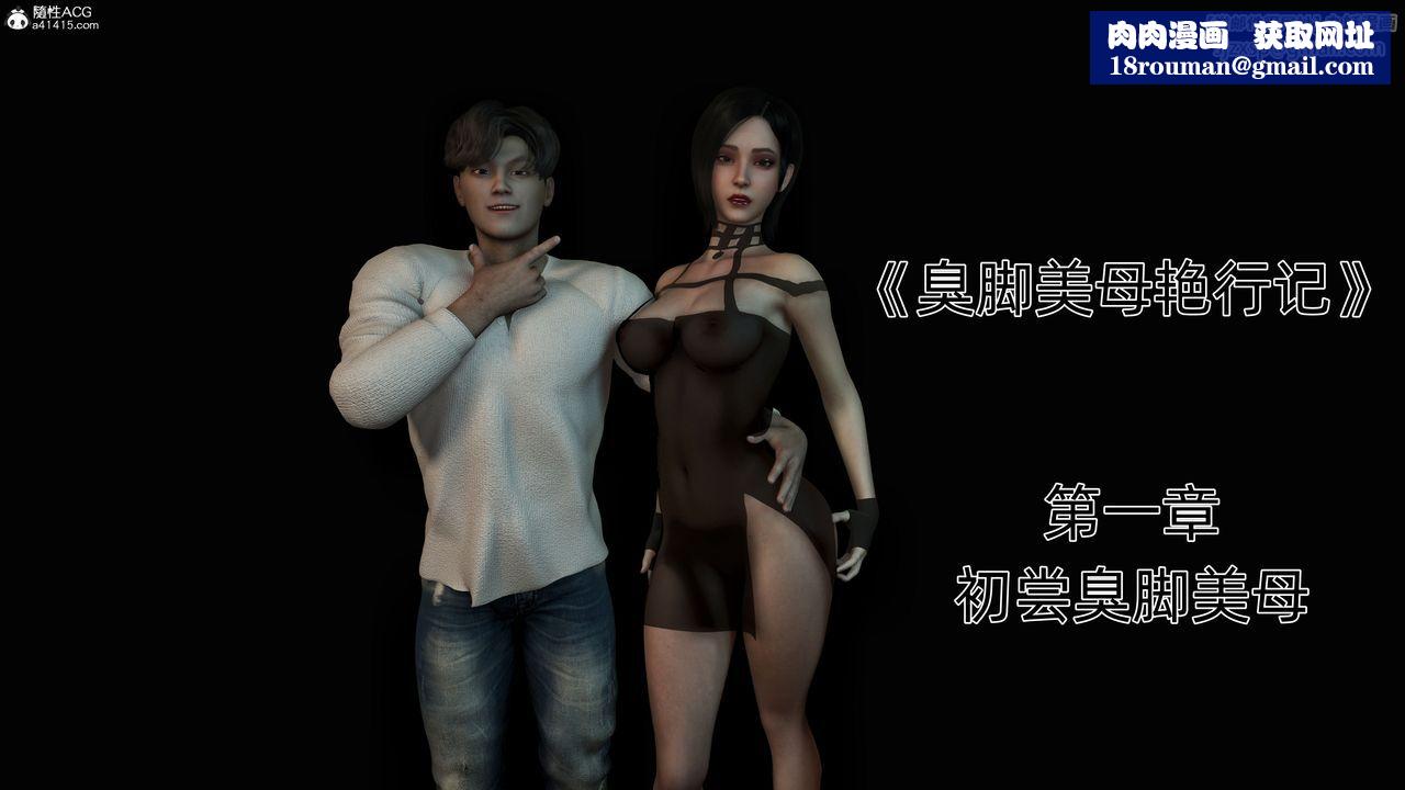 [3D]臭脚美母艷行记第01话