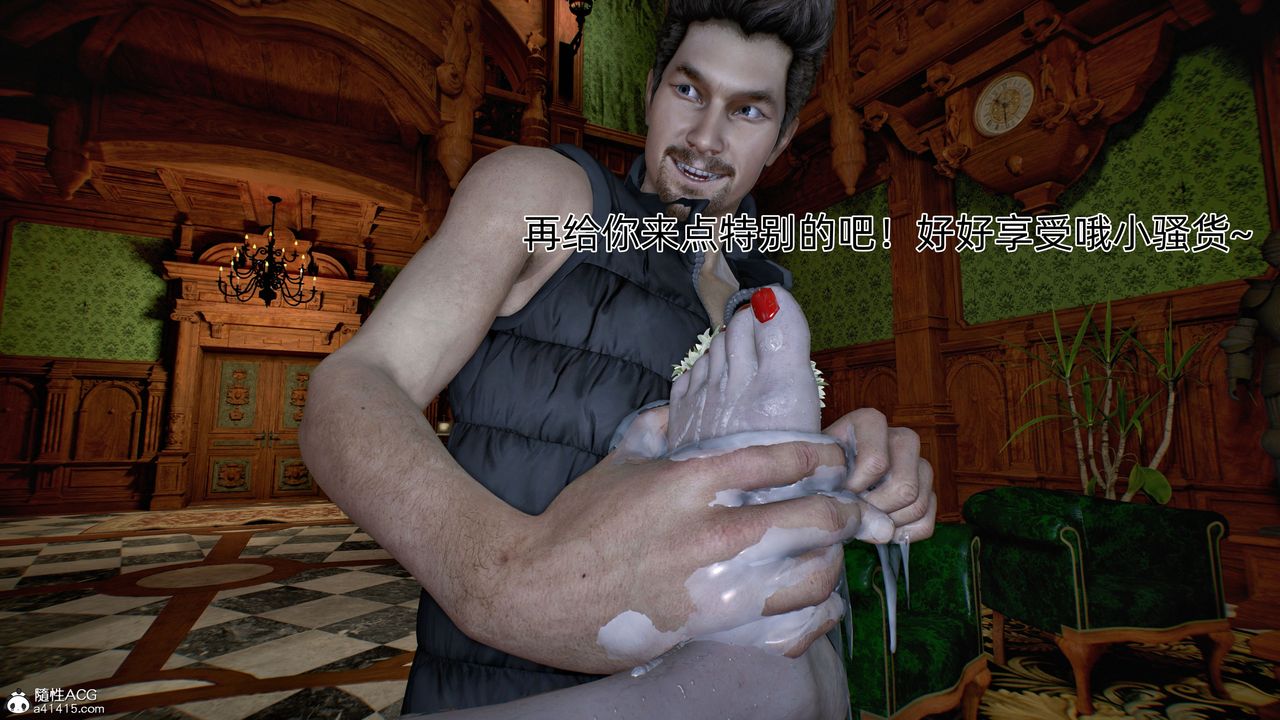 [3D]臭脚美母艷行记第05话