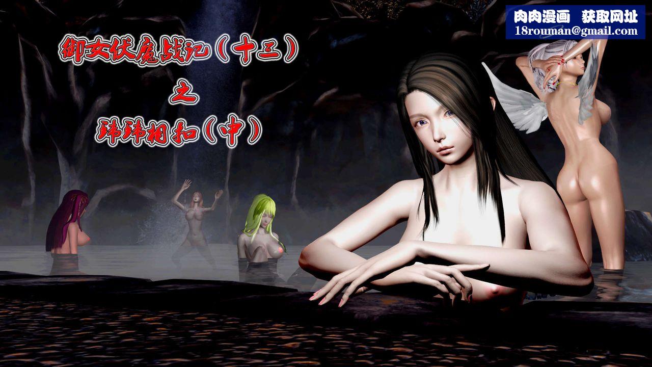 [3D]禦女伏魔戰記第28話