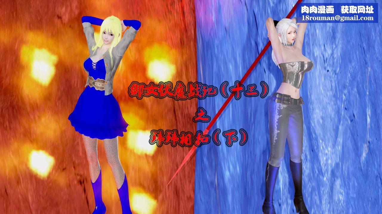 [3D]御女伏魔战记第29话