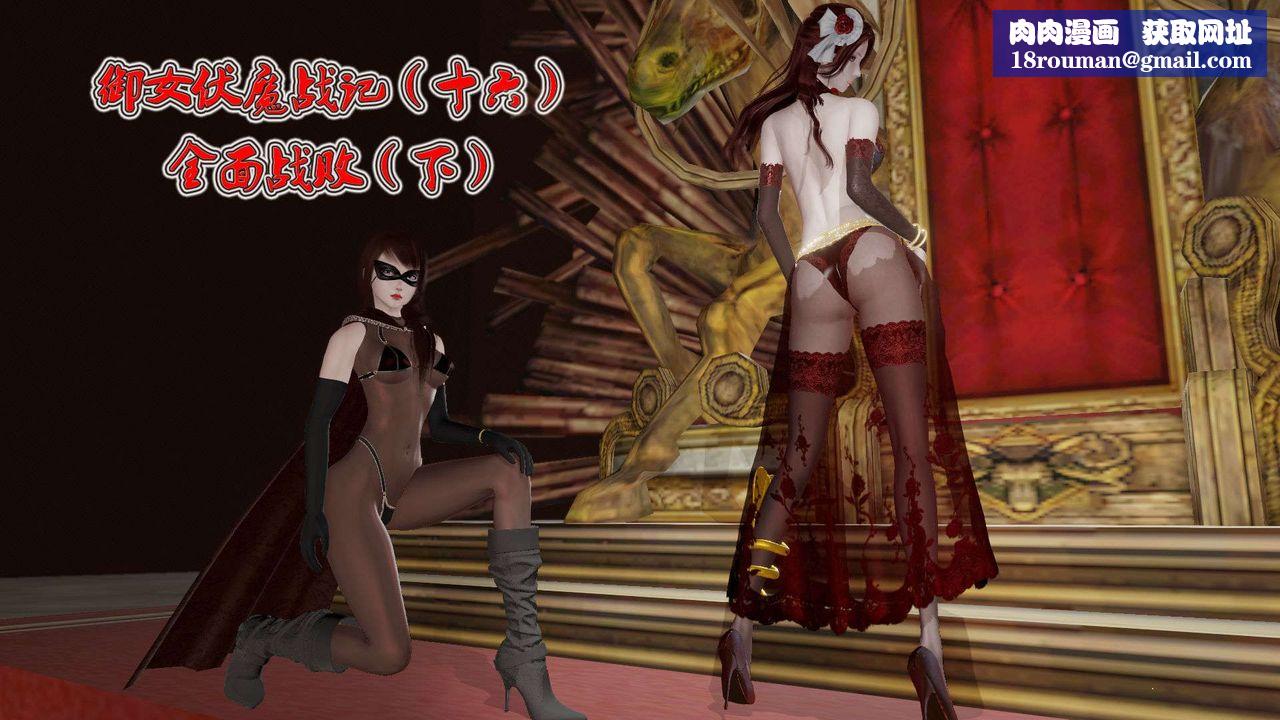 [3D]御女伏魔战记第38话