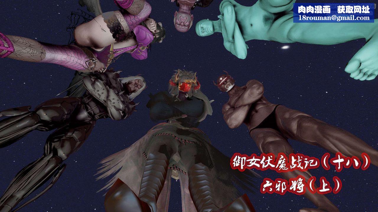 [3D]御女伏魔战记第42话