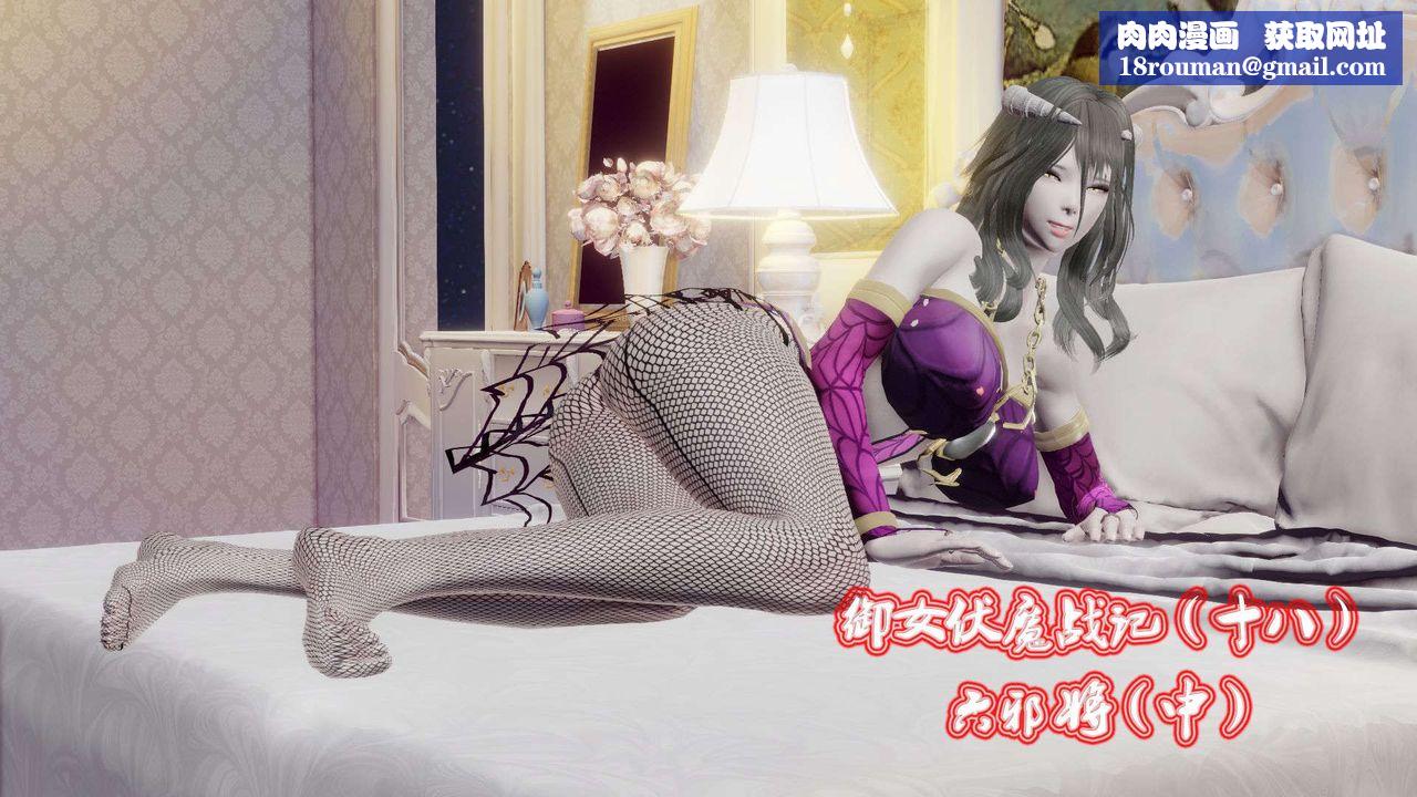 [3D]御女伏魔战记第43话