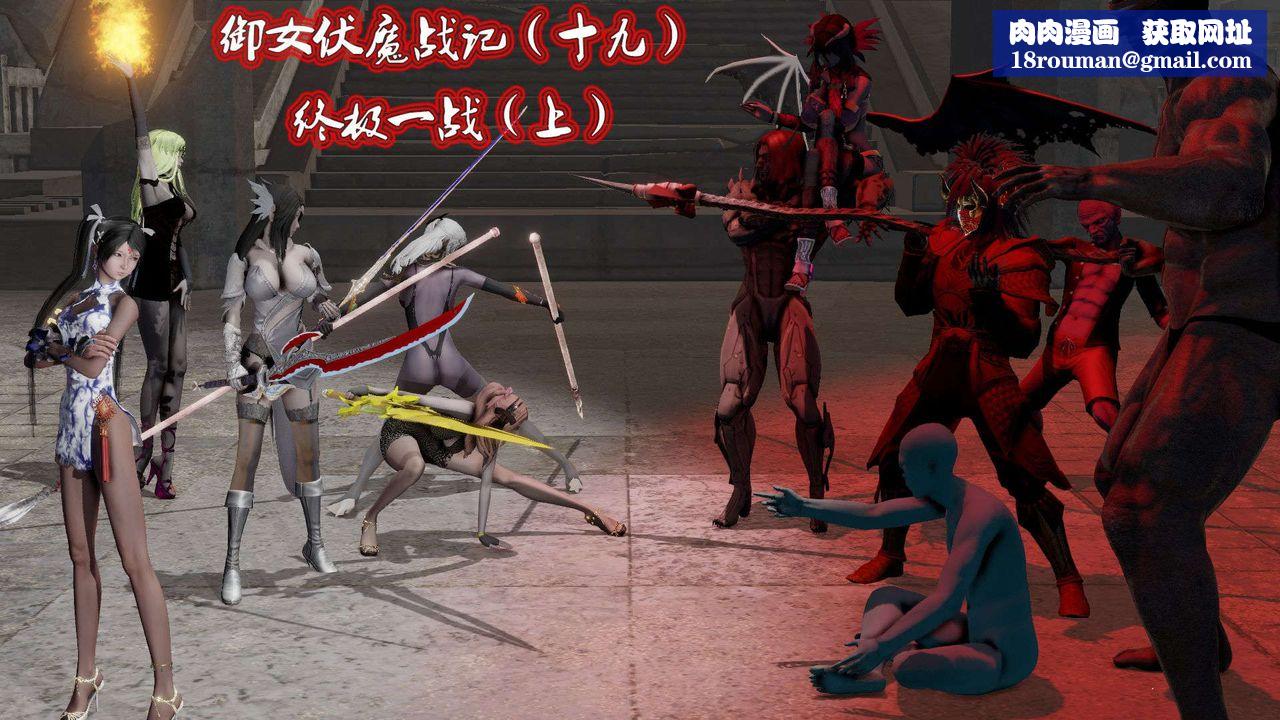 [3D]御女伏魔战记第45话