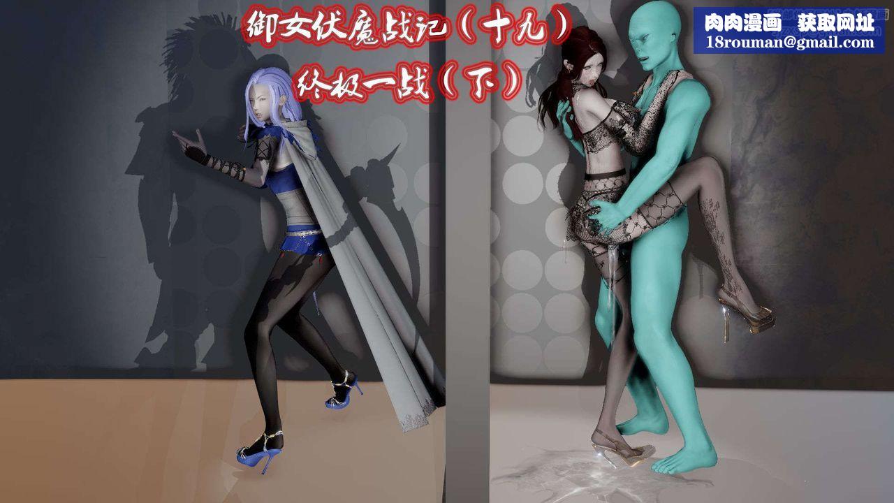 [3D]御女伏魔战记第47话