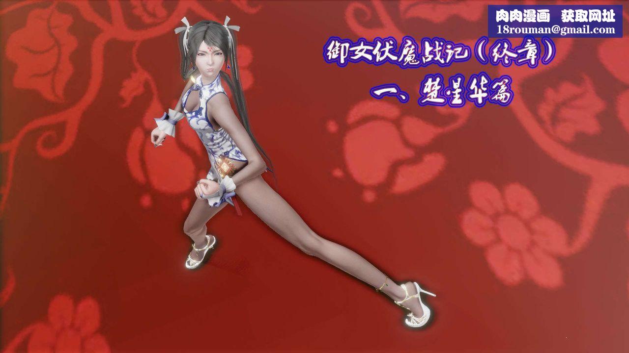 [3D]御女伏魔战记第48话