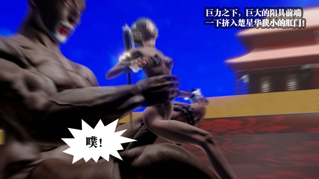 [3D]御女伏魔战记第49话