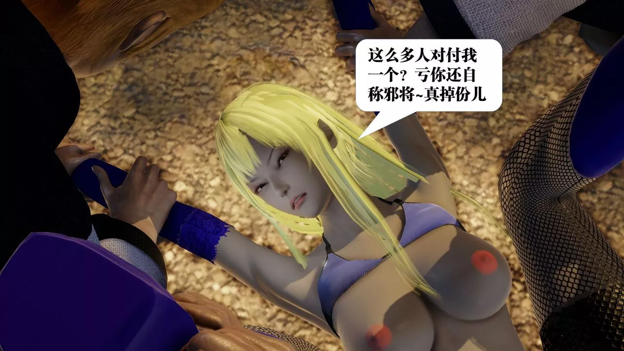 [3D]禦女伏魔戰記第58話