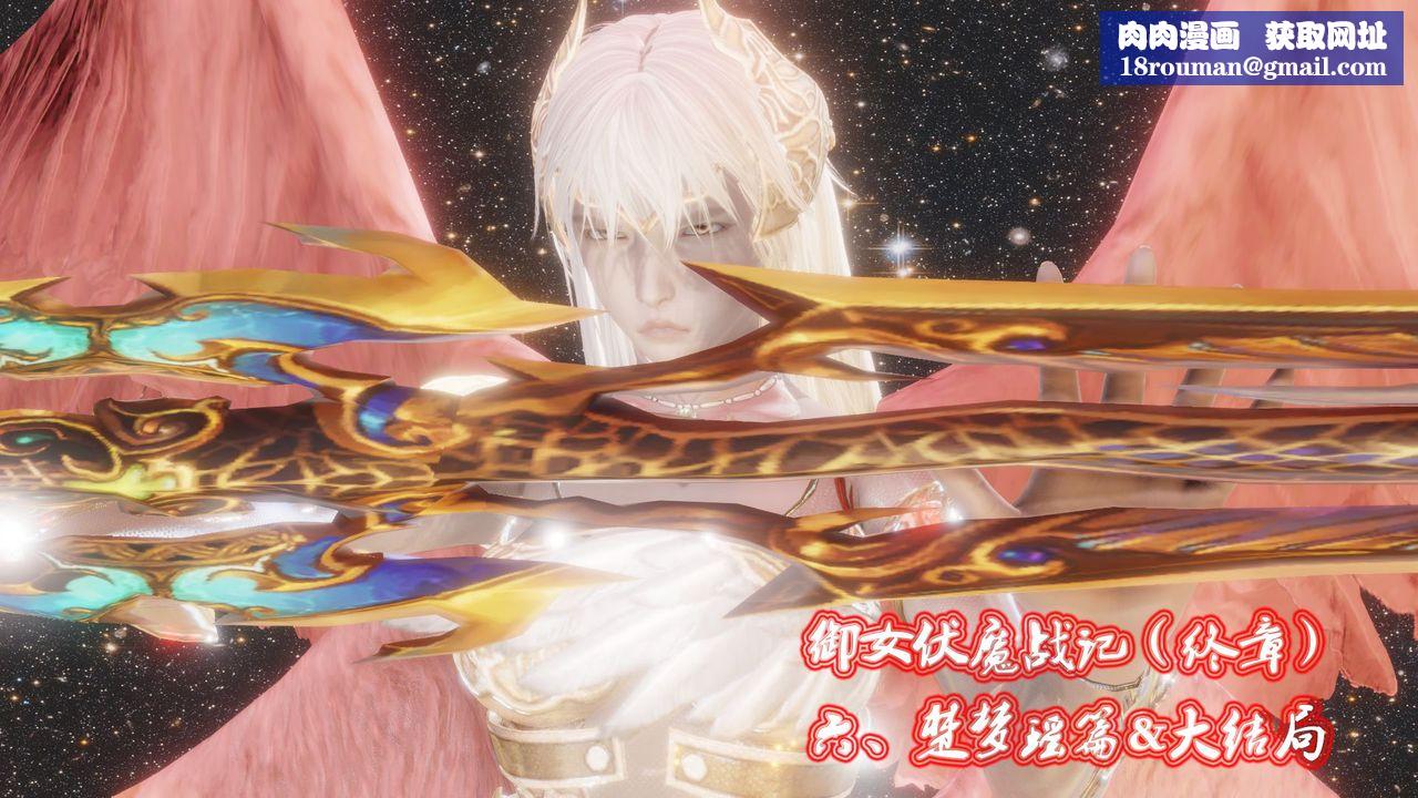 [3D]御女伏魔战记第60话