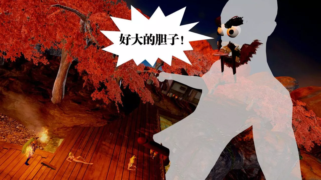 [3D]御女伏魔战记-支线2-暴风传02 - 图片 54