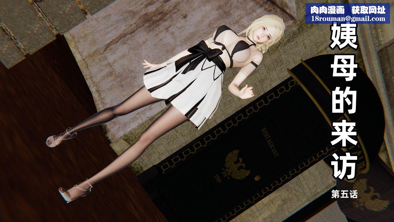 [3D]姨母的來訪第05話