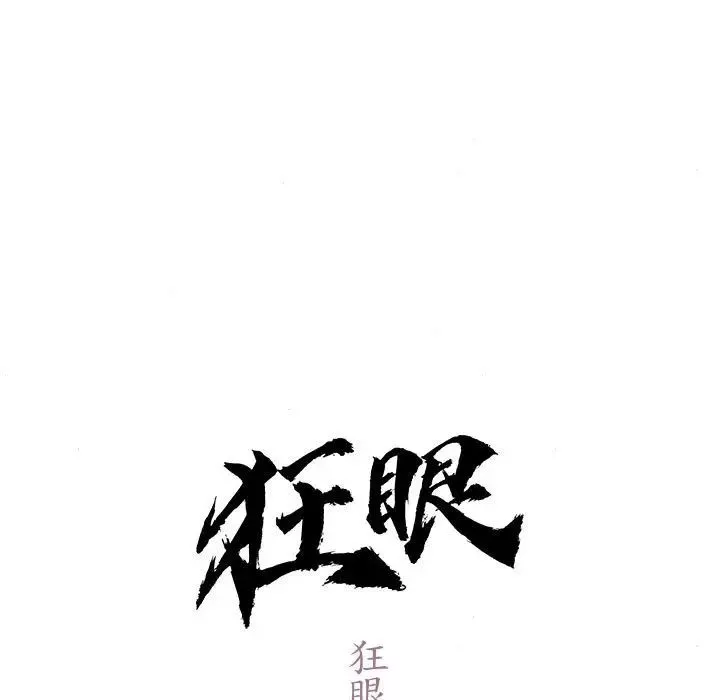 狂眼-第2话 - 图片 29