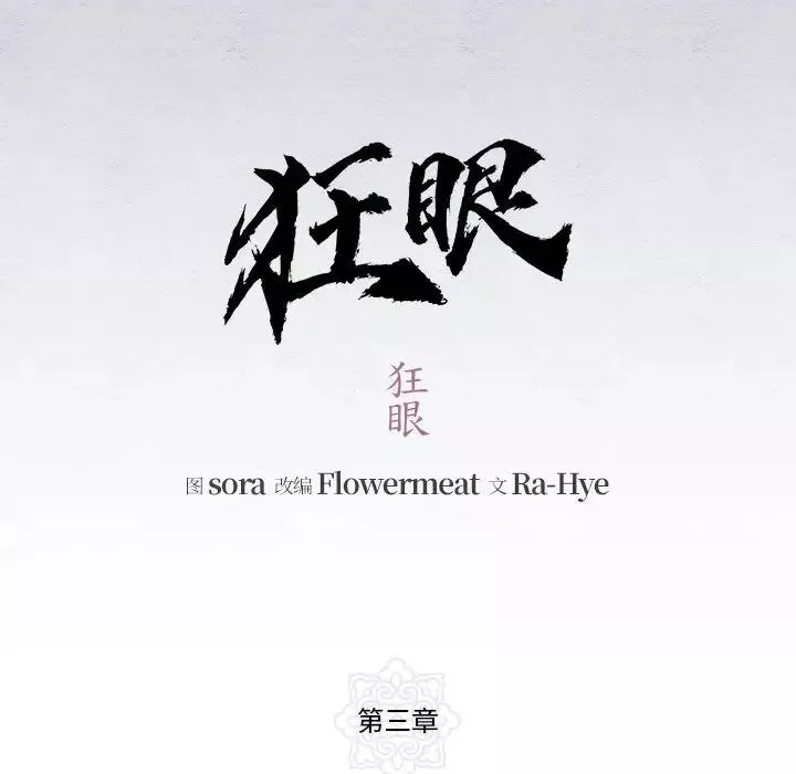 狂眼-第3话 - 图片 33