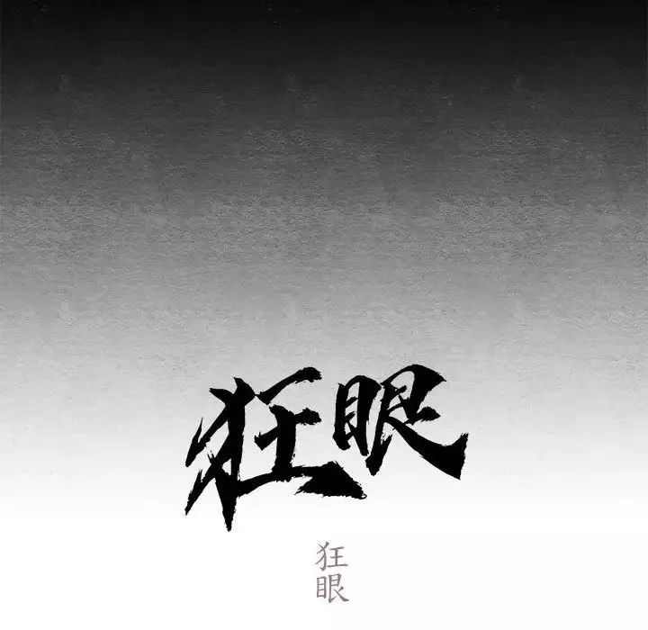 狂眼-第4话 - 图片 56