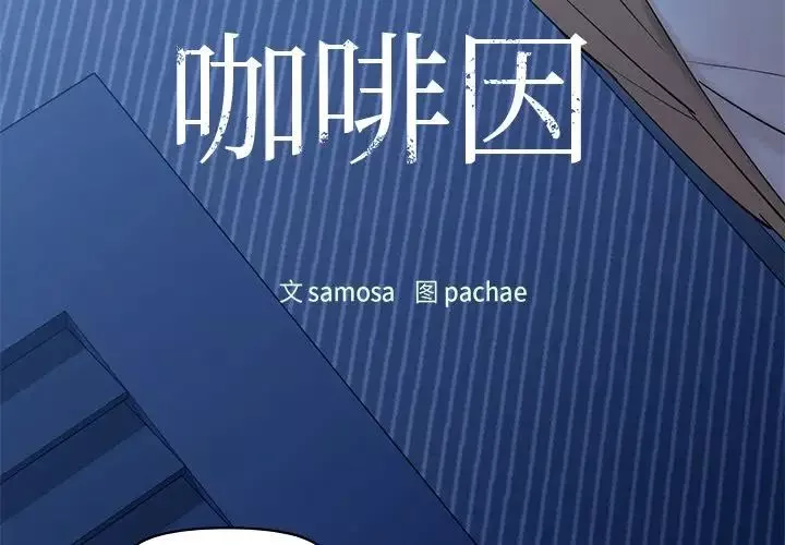 咖啡因-第4话 - 图片 4