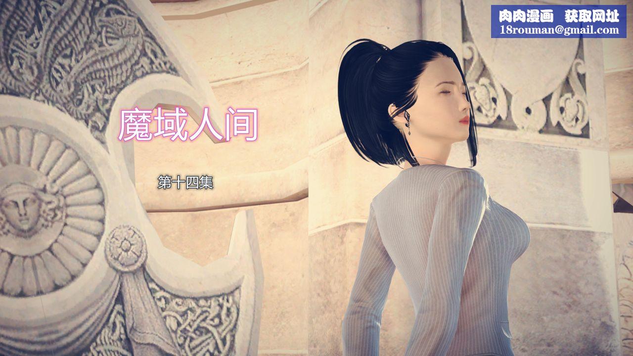 [3D]魔域人间第14话