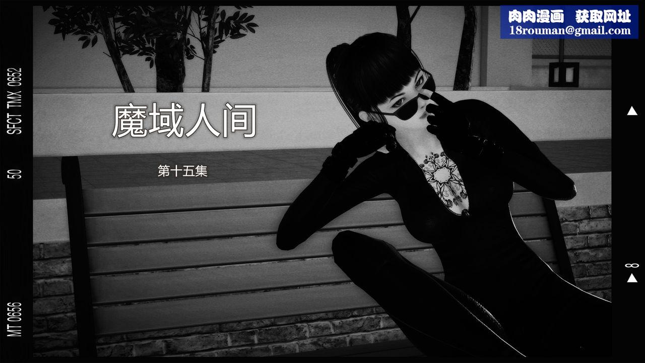 [3D]魔域人间第15话