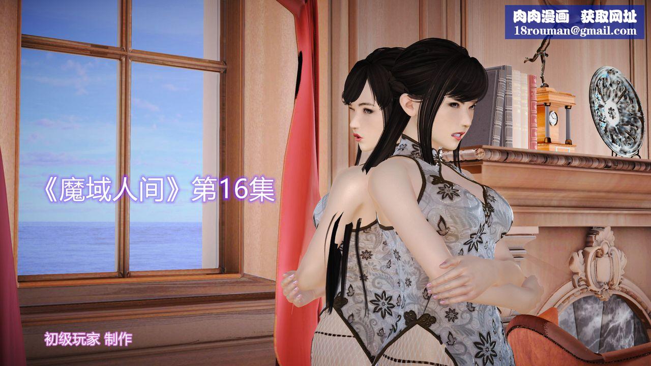 [3D]魔域人间第16话