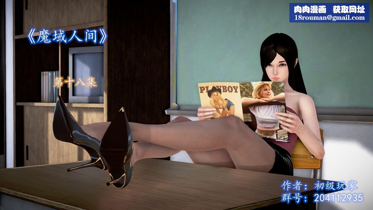 [3D]魔域人间第18话