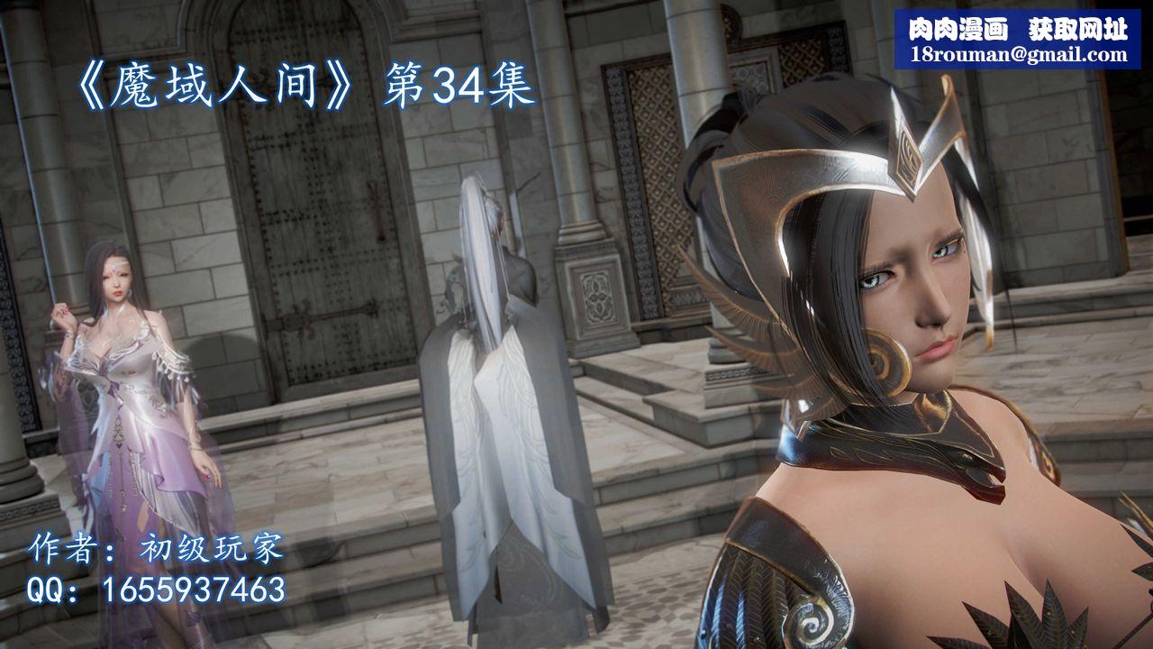 [3D]魔域人间第34话上