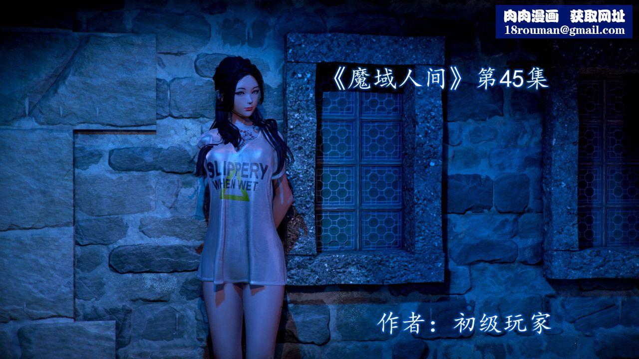 [3D]魔域人间第45话