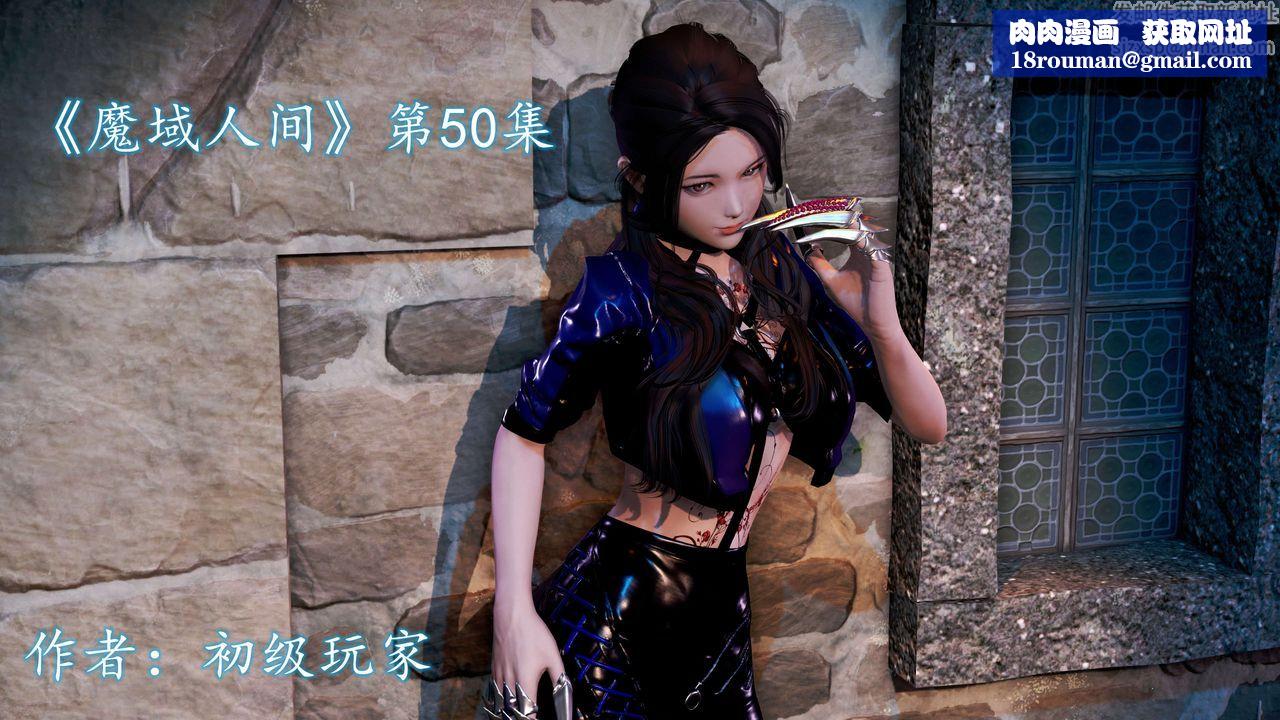 [3D]魔域人间第50话