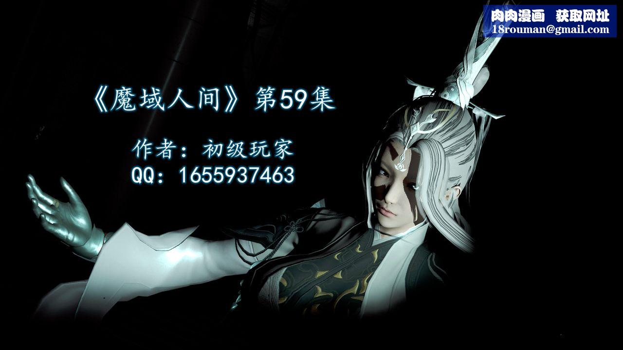 [3D]魔域人间第59话