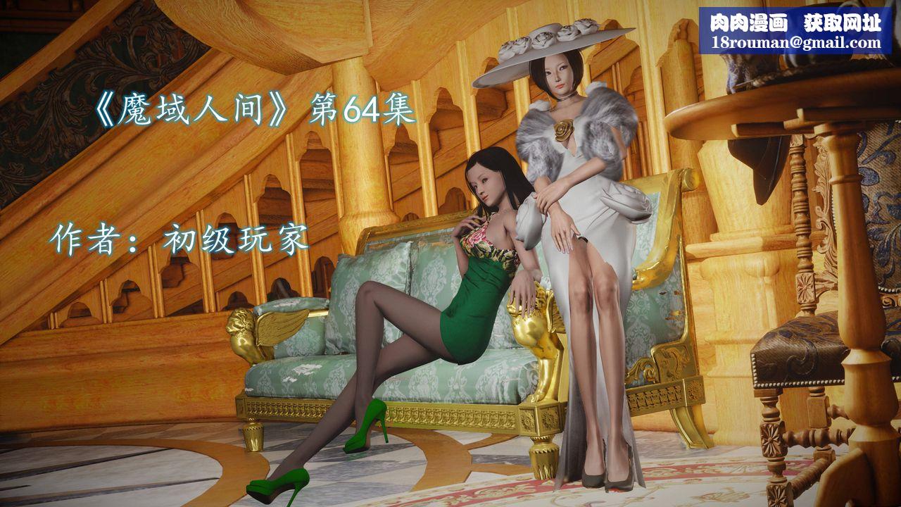 [3D]魔域人间第64话