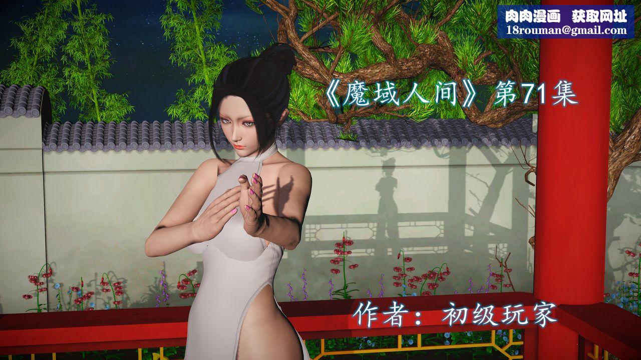 [3D]魔域人间第71话上