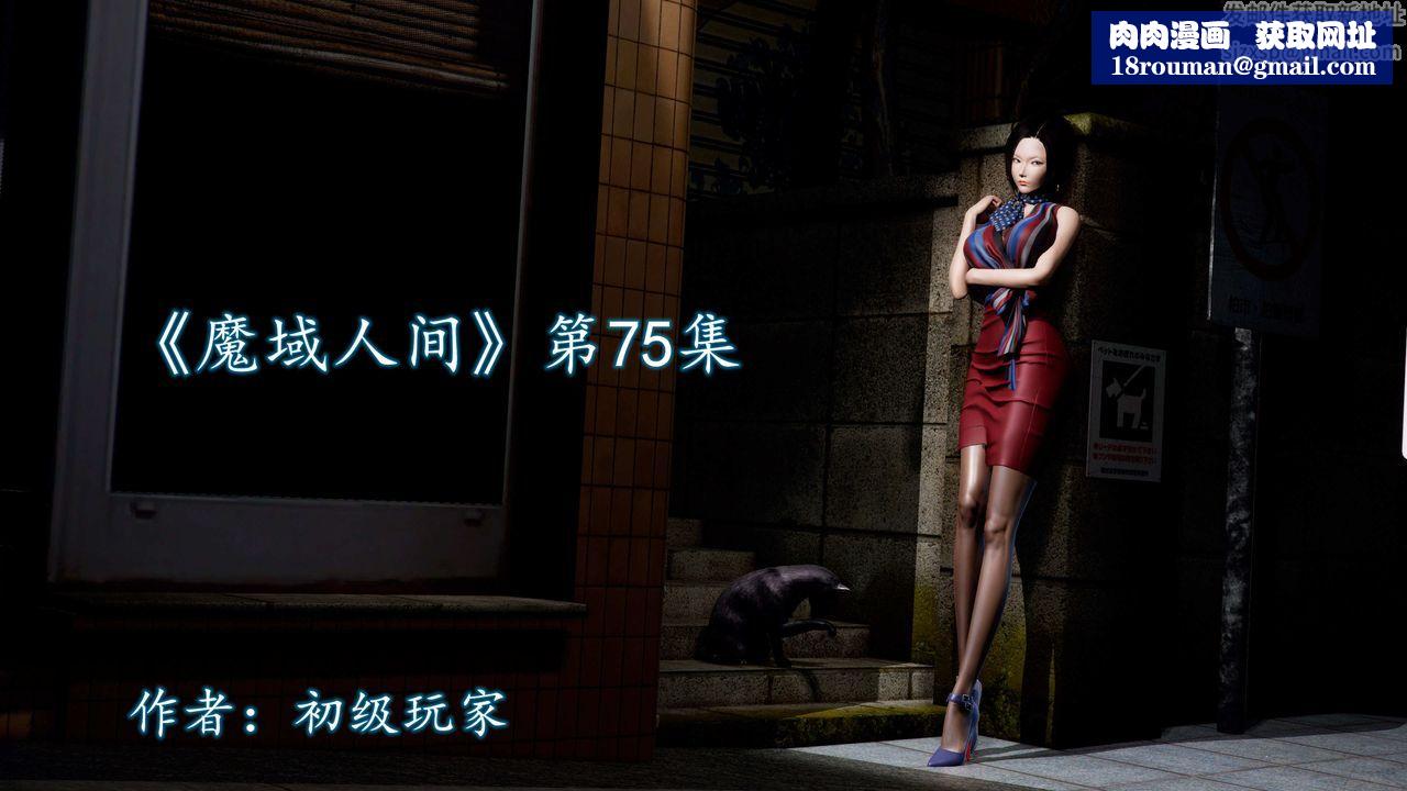 [3D]魔域人间第75话上