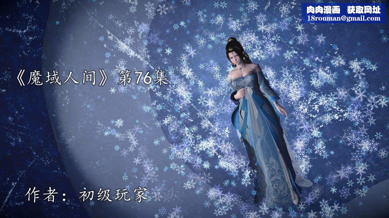 [3D]魔域人间第76话上