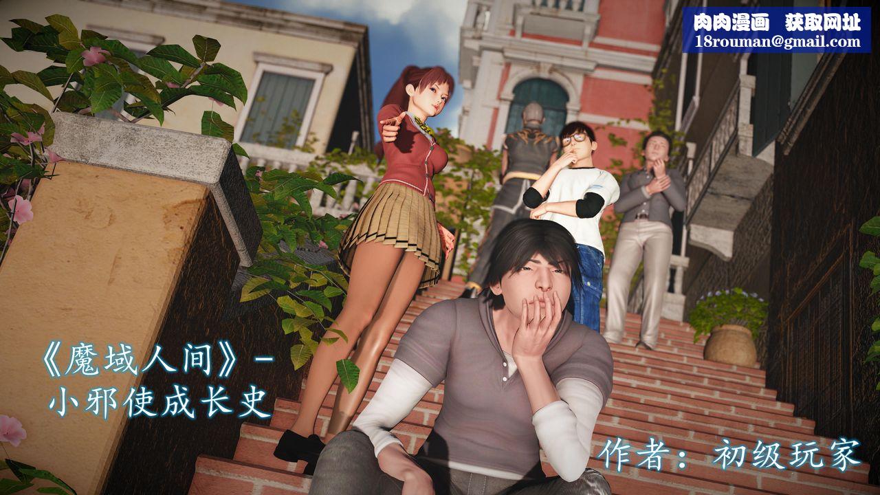 [3D]魔域人间[3D]魔域人间-小邪使成长史上