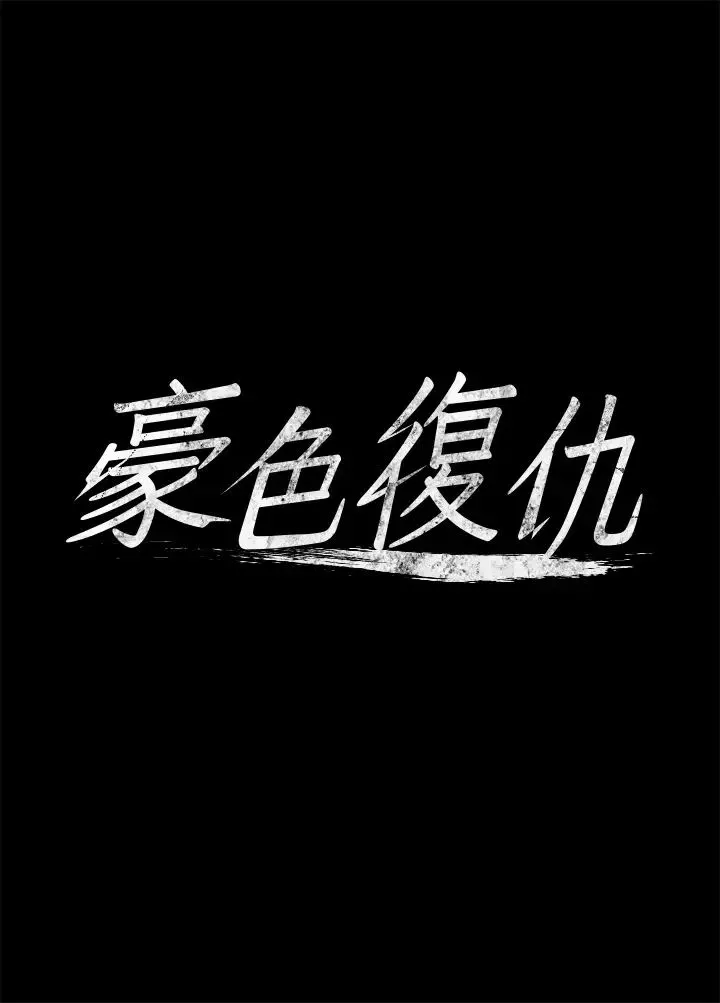 豪色復仇第2話-意外目睹宅邸的祕密