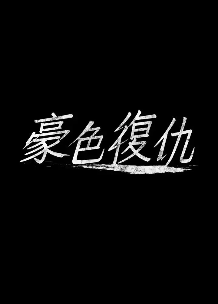 豪色復仇-第4话-第一次看女人换衣服吗? - 图片 4