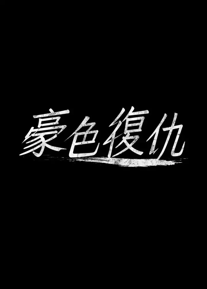 豪色復仇-第5话-我的身体…就是筹码 - 图片 3