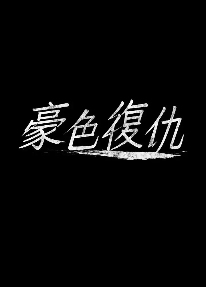 豪色復仇-第7话-直接射里面没关係 - 图片 4