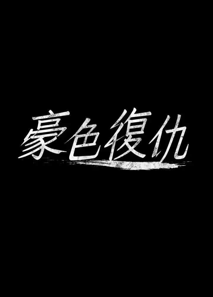 豪色復仇-第9话-脸红心跳的英雄救美 - 图片 3