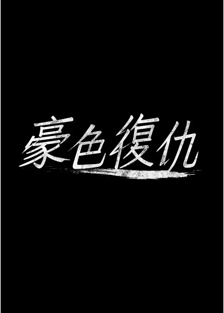 豪色復仇-第10话-露香肩勾引傢教老师 - 图片 4